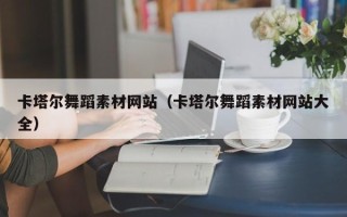 铜陵卡塔尔舞蹈素材网站（卡塔尔舞蹈素材网站大全）