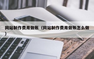 铜陵网站制作费用做账（网站制作费用做账怎么做）