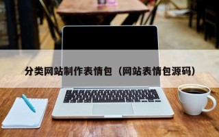 铜陵分类网站制作表情包（网站表情包源码）