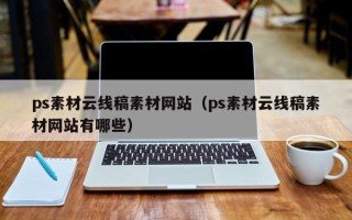 铜陵ps素材云线稿素材网站（ps素材云线稿素材网站有哪些）