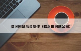 铜陵临汾网站后台制作（临汾做网站公司）