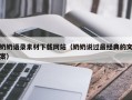 铜陵奶奶语录素材下载网站（奶奶说过最经典的文案）
