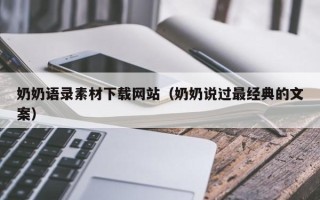 铜陵奶奶语录素材下载网站（奶奶说过最经典的文案）