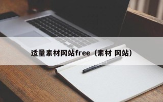 铜陵适量素材网站free（素材 网站）