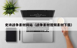 铜陵史诗战争素材网站（战争素材视频素材下载）