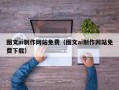 铜陵图文ai制作网站免费（图文ai制作网站免费下载）