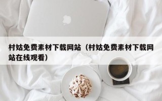 铜陵村姑免费素材下载网站（村姑免费素材下载网站在线观看）