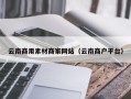 铜陵云南商用素材商家网站（云南商户平台）