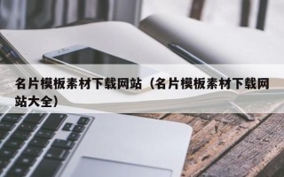 铜陵名片模板素材下载网站（名片模板素材下载网站大全）