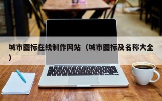 铜陵城市图标在线制作网站（城市图标及名称大全）