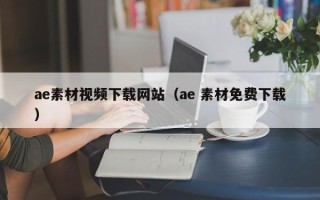 铜陵ae素材视频下载网站（ae 素材免费下载）