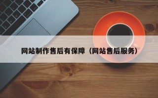 铜陵网站制作售后有保障（网站售后服务）