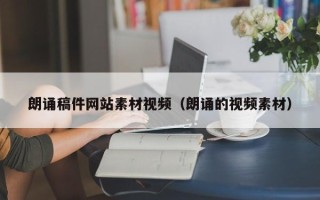 铜陵朗诵稿件网站素材视频（朗诵的视频素材）