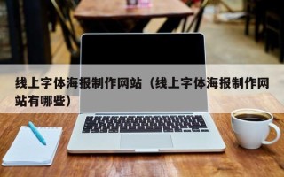铜陵线上字体海报制作网站（线上字体海报制作网站有哪些）