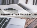 铜陵清远网站制作推广运营（清远网络推广公司）