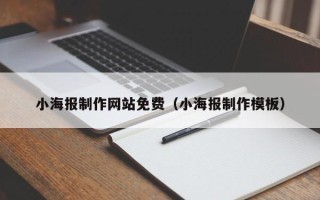 铜陵小海报制作网站免费（小海报制作模板）