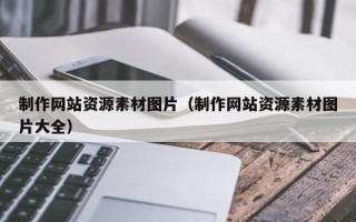 铜陵制作网站资源素材图片（制作网站资源素材图片大全）