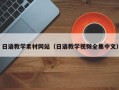 铜陵日语教学素材网站（日语教学视频全集中文）