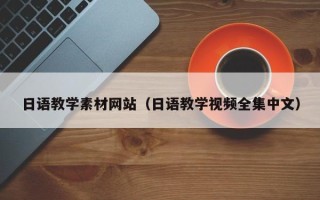 铜陵日语教学素材网站（日语教学视频全集中文）