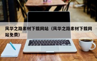 铜陵风华之路素材下载网站（风华之路素材下载网站免费）