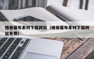 铜陵相册幕布素材下载网站（相册幕布素材下载网站免费）