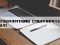 铜陵沙漠战车素材下载网站（沙漠战车电影叫什么名字）