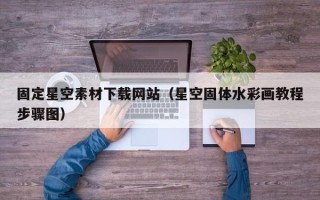 铜陵固定星空素材下载网站（星空固体水彩画教程步骤图）